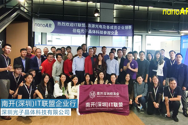 光子科技 | 南開（深圳）IT聯(lián)盟企業(yè)走訪紀實
