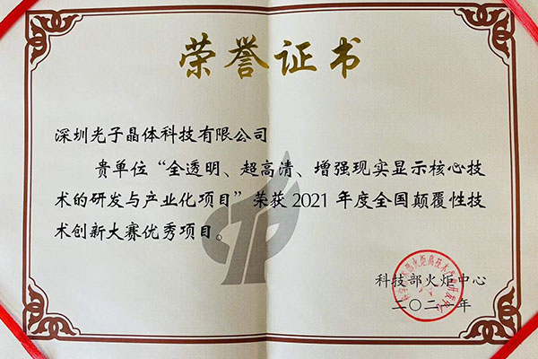 光子晶體科技獲評科技部首屆“全國顛覆性技術(shù)創(chuàng)新大賽”優(yōu)勝項目大獎