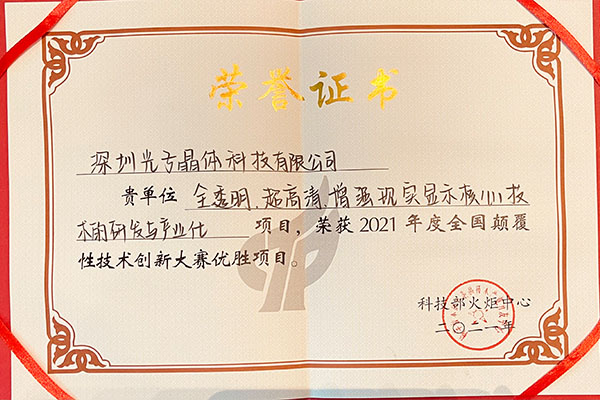 重磅｜光子晶體科技獲評(píng)科技部首屆“全國(guó)顛覆性技術(shù)創(chuàng)新大賽”優(yōu)勝項(xiàng)目大獎(jiǎng)！