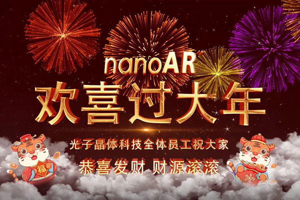 除夕 | 光子晶體科技祝大家萬(wàn)事大吉，福壽團(tuán)圓過(guò)大年！