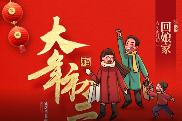 大年初二 | 吉祥開(kāi)年，娘家團(tuán)圓！