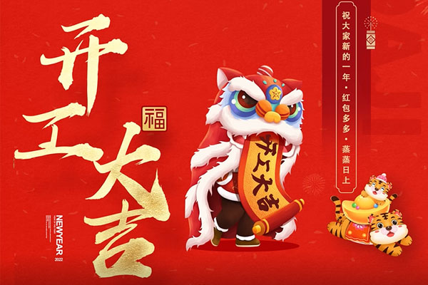 大年初七 | 開(kāi)啟新年新征程！