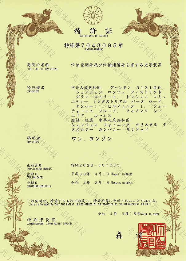 喜訊！光子晶體科技核心光學(xué)發(fā)明專(zhuān)利在日本獲得正式授權(quán)