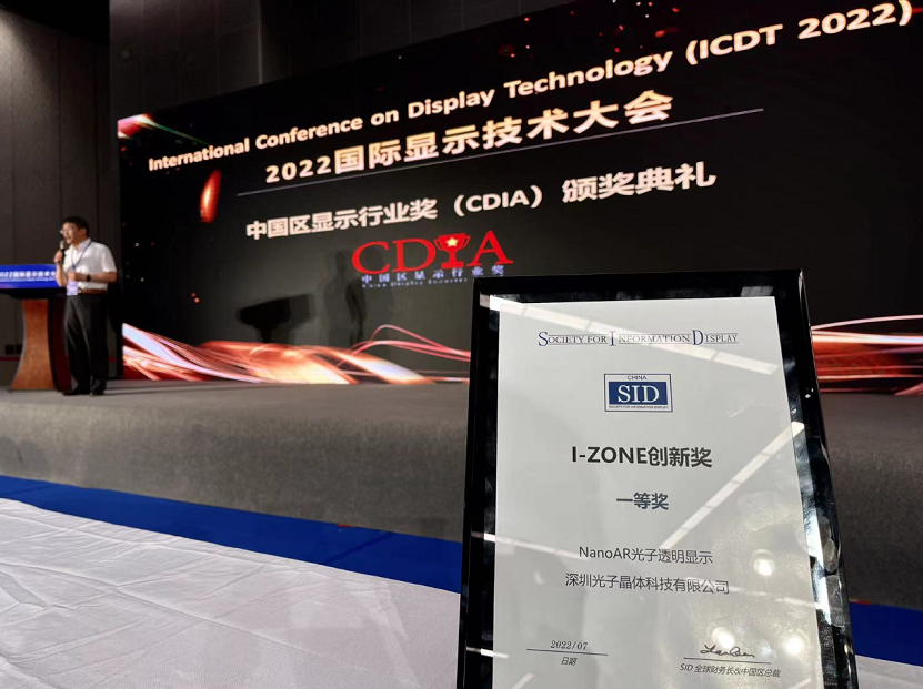光子晶體科技斬獲2022世界顯示大會(huì)《最佳創(chuàng)新技術(shù)獎(jiǎng)》金獎(jiǎng)