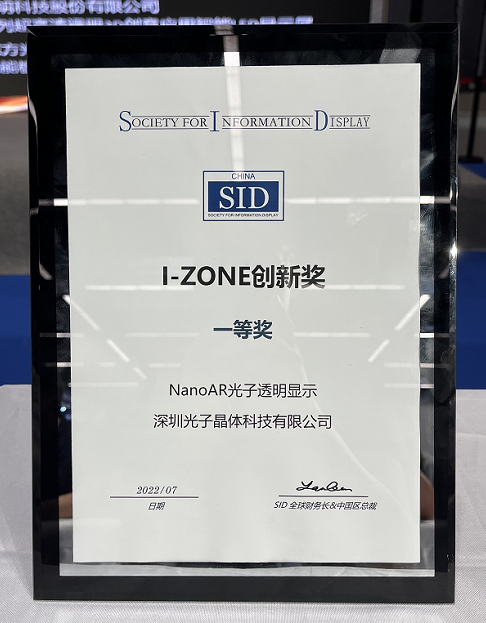 光子晶體科技斬獲2022世界顯示大會(huì)《最佳創(chuàng)新技術(shù)獎(jiǎng)》金獎(jiǎng)