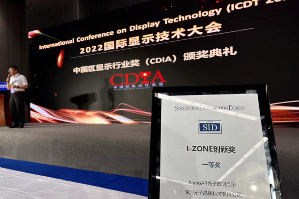 喜訊：光子晶體科技斬獲2022世界顯示大會(huì)《最佳創(chuàng)新技術(shù)獎(jiǎng)》金獎(jiǎng)
