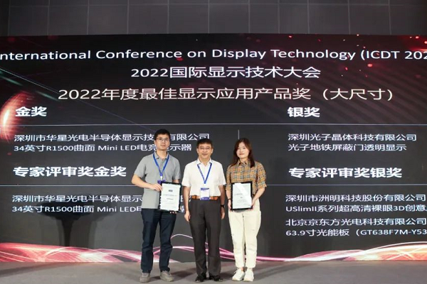 喜訊：光子晶體科技斬獲2022世界顯示大會《最佳顯示應(yīng)用產(chǎn)品獎》銀獎