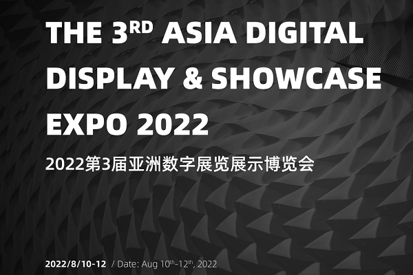 邀請(qǐng)函 | 光子晶體科技邀您相約「2022亞洲數(shù)字展覽展示博覽會(huì)」