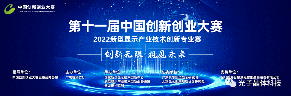 400家企業(yè)競(jìng)逐千億市場(chǎng) 新型顯示產(chǎn)業(yè)全國(guó)總決賽收官 光子晶體科技拔得頭籌