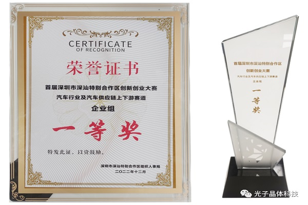 捷報 | 光子晶體科技榮獲深汕·汽車行業(yè)供應(yīng)鏈上下游賽道總決賽一等獎