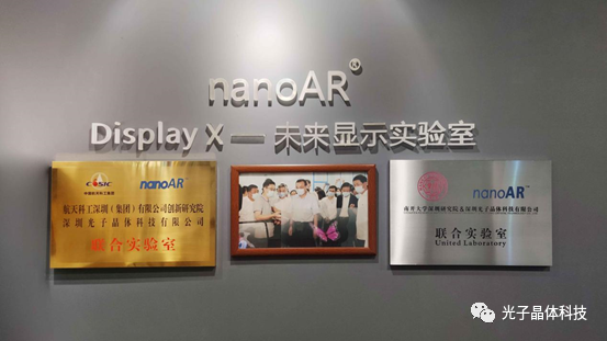 南開大學(xué)深圳研究院新一代顯示技術(shù)聯(lián)合實(shí)驗(yàn)室在深圳光子晶體科技落成