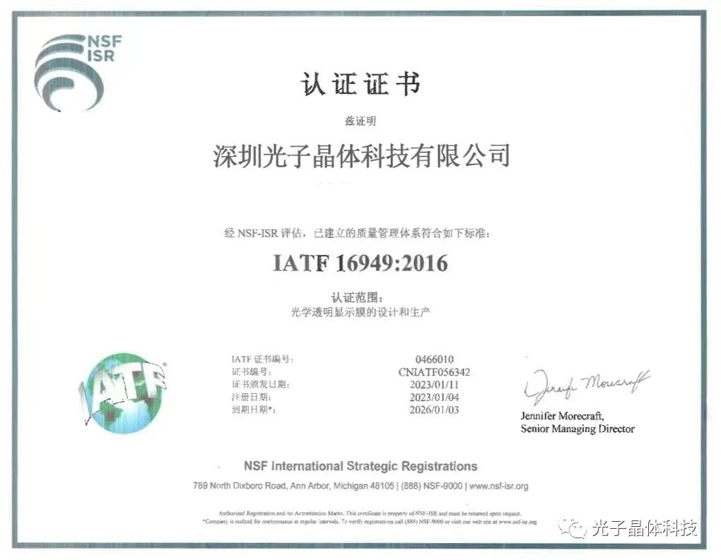 光子晶體科技順利通過ISO/TS 16949國際車規(guī)質(zhì)量管理體系認證，獲得全球汽車供應鏈“通行證”
