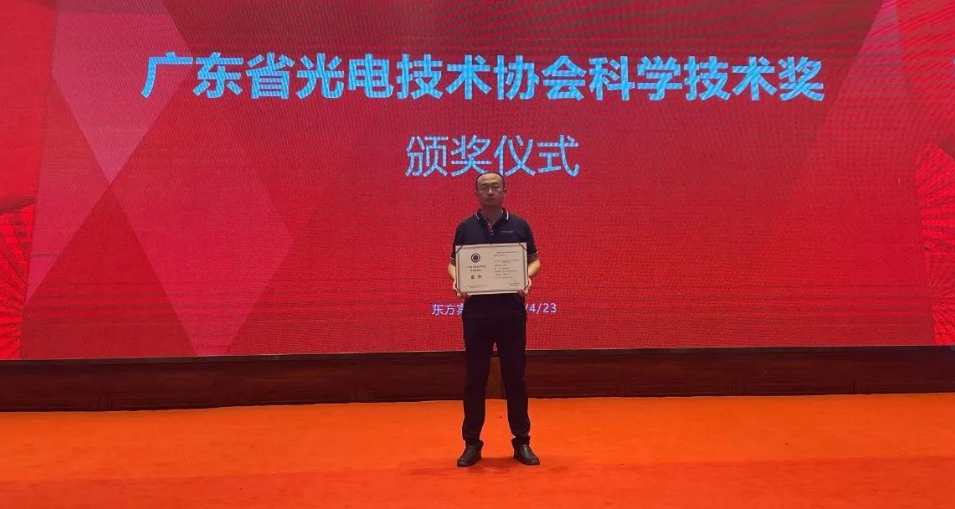 光子晶體科技核心光學技術(shù)榮獲廣東省光電科學技術(shù)“科技進步獎”