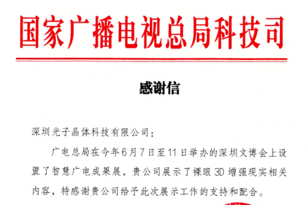國家廣電總局科技司對光子晶體科技的感謝信!