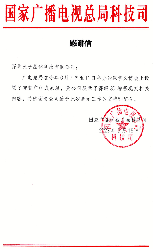 國家廣電總局科技司對(duì)光子晶體科技的感謝信!