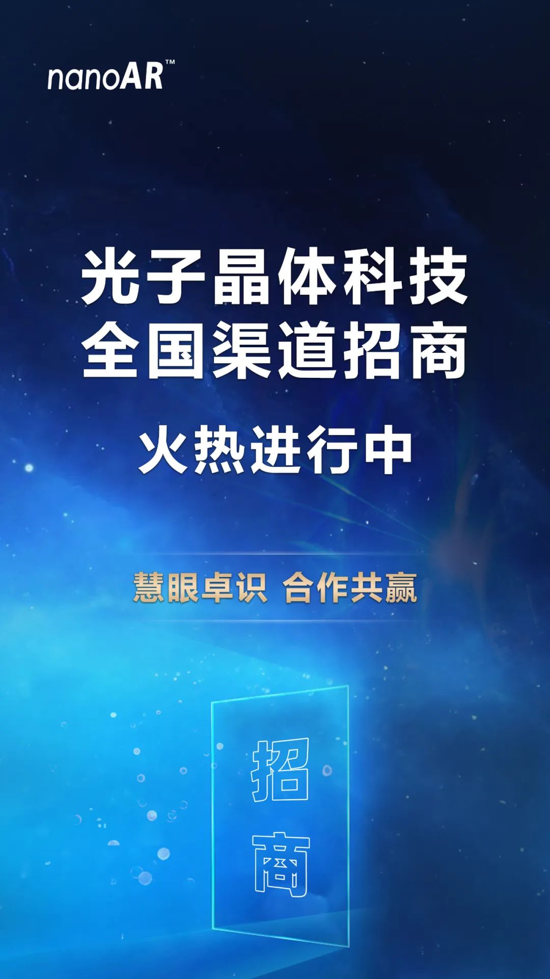 招商加盟火熱進行中，光子晶體科技誠邀您共創(chuàng)共贏