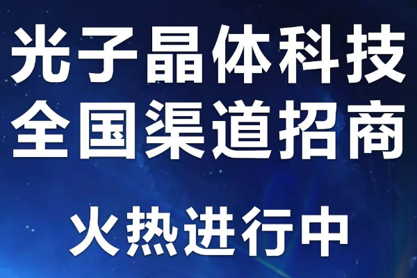招商加盟火熱進行中，光子晶體科技誠邀您共創(chuàng)共贏