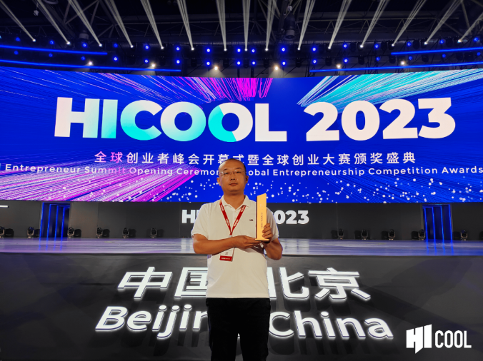 HICOOL 2023全球創(chuàng)業(yè)峰會頒獎盛典在京舉行 光子晶體科技斬獲殊榮