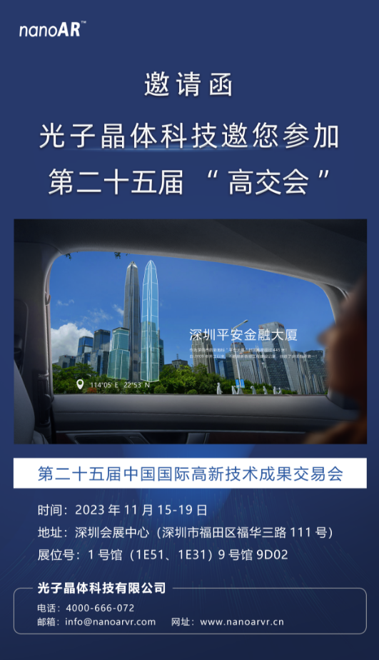 光子晶體科技應(yīng)邀參加“第二十五屆高交會(huì)”