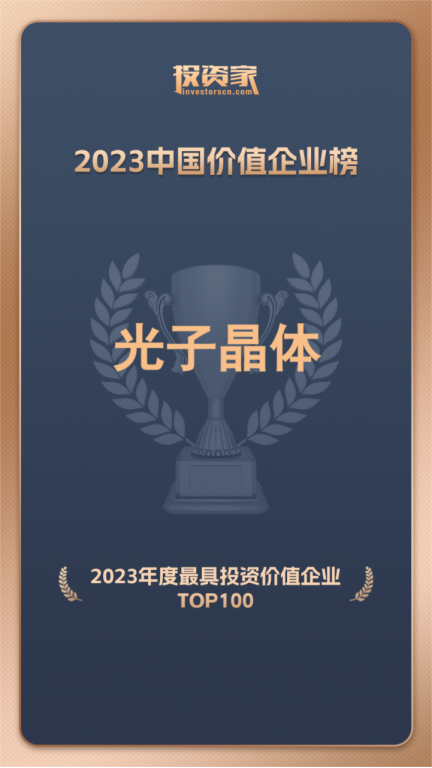 投資家年度重磅 光子晶體科技獲評“年度最具投資價值企業(yè)”