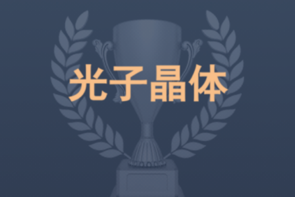 快訊 | 投資家年度重磅 光子晶體科技獲評“年度最具投資價值企業(yè)”