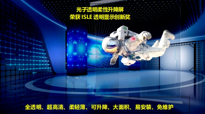 ISLE國際智慧顯示展 光子晶體科技榮獲“透明顯示創(chuàng)新獎”