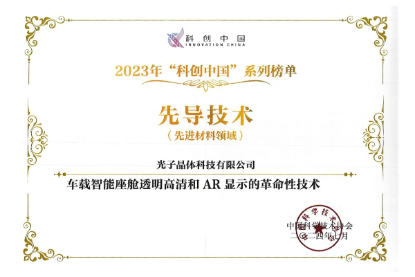 “光子智能座艙透明顯示系統(tǒng)”榮登中國科協(xié)“先導(dǎo)技術(shù)榜”