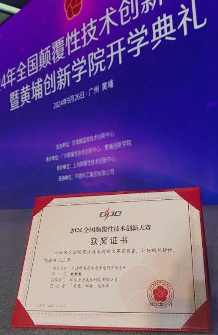 光子晶體科技應(yīng)邀參加全國顛覆性技術(shù)創(chuàng)新大賽頒獎典禮 榮獲優(yōu)勝獎