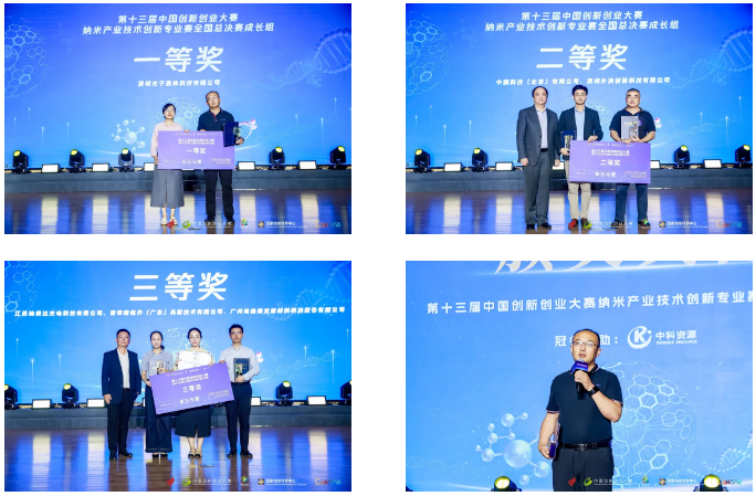 第十三屆中國創(chuàng)新創(chuàng)業(yè)大賽納米產(chǎn)業(yè)技術(shù)創(chuàng)新專業(yè)賽總決賽圓滿收官