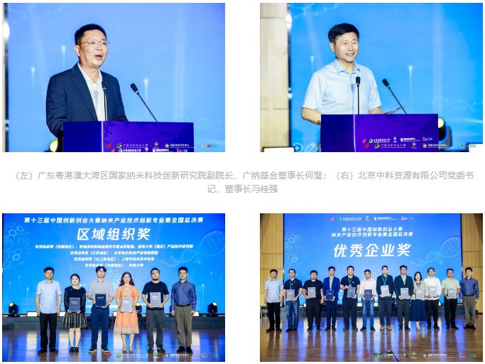 第十三屆中國創(chuàng)新創(chuàng)業(yè)大賽納米產(chǎn)業(yè)技術(shù)創(chuàng)新專業(yè)賽總決賽圓滿收官