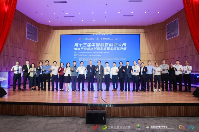 第十三屆中國創(chuàng)新創(chuàng)業(yè)大賽納米產(chǎn)業(yè)技術(shù)創(chuàng)新專業(yè)賽總決賽圓滿收官