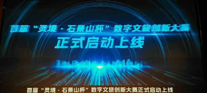 快訊 | “光子博物館透明顯示解決方案”榮獲北京數(shù)字文旅創(chuàng)新大賽最高獎“靈境獎”