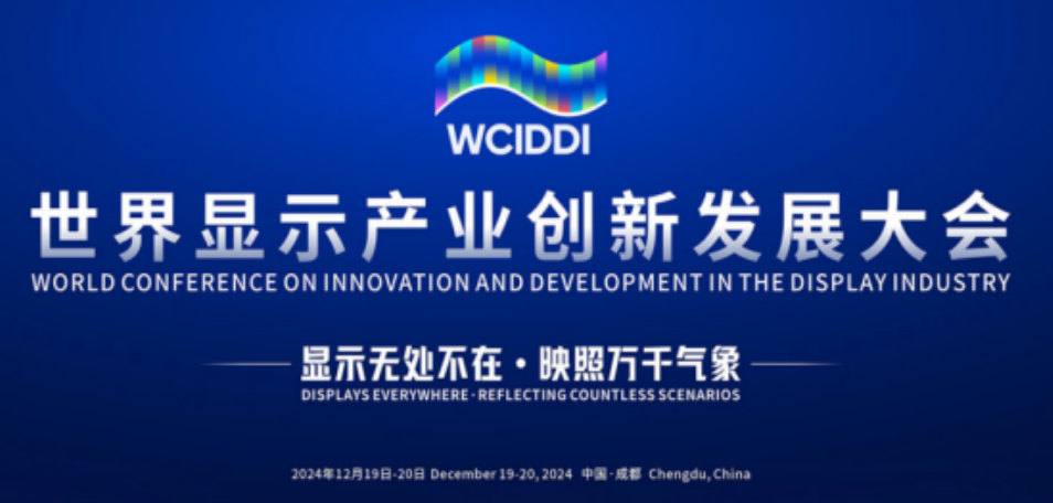 世界顯示產(chǎn)業(yè)創(chuàng)新發(fā)展大會(huì)開幕 光子晶體科技專題介紹車規(guī)透明高清顯示技術(shù)