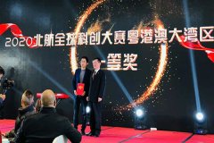 2020北航全球科創(chuàng)總決賽圓滿收官，光子晶體科技榮獲一等獎(jiǎng)