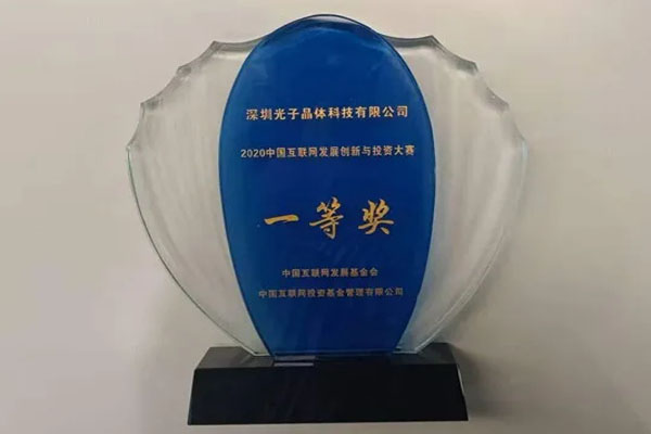 喜獲一等獎(jiǎng)｜2020中國互聯(lián)網(wǎng)發(fā)展創(chuàng)新與投資大賽頒獎(jiǎng)典禮