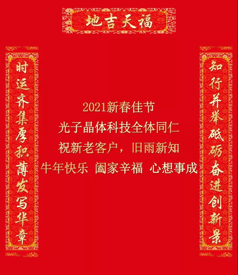 光子晶體科技全體同仁給您拜年啦
