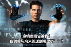 透明顯示技術(shù)的關(guān)鍵在于如何找到合適它的應(yīng)用場景