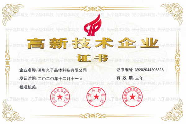光子晶體科技順利通過了『國家高新技術(shù)企業(yè)』認(rèn)定