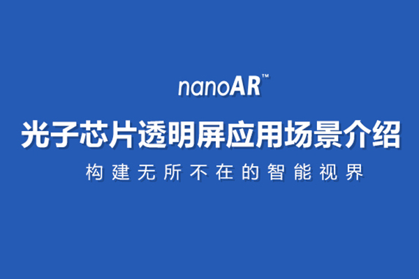 光子芯片透明屏應用場景介紹
