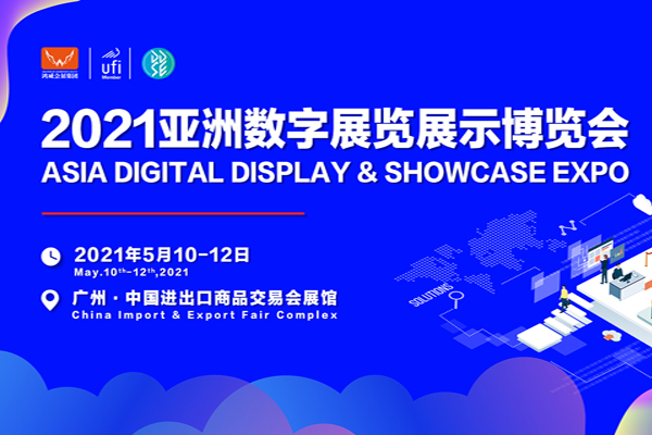 邀請函丨光子晶體科技邀您共赴 [ 2021亞洲數(shù)字展覽展示博覽會 ]