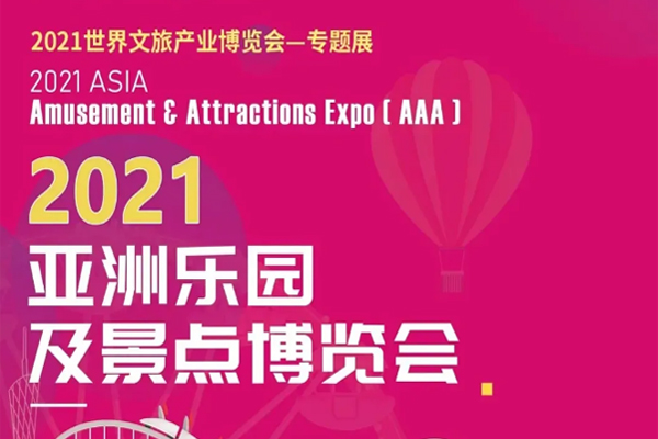 邀請函丨光子晶體科技邀您共赴 [ 2021亞洲樂園及景點博覽會 ]
