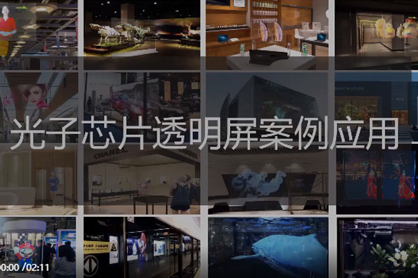 光子透明芯片顯示技術(shù)各類場景典型應(yīng)用案例