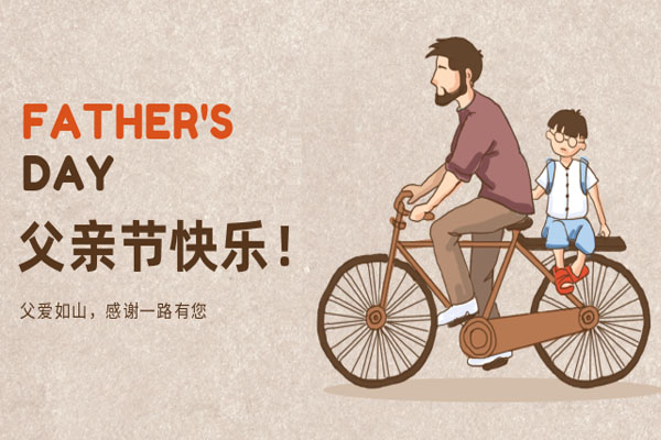 光子晶體科技：父愛無言，感恩相伴，祝天下父親節(jié)日快樂！