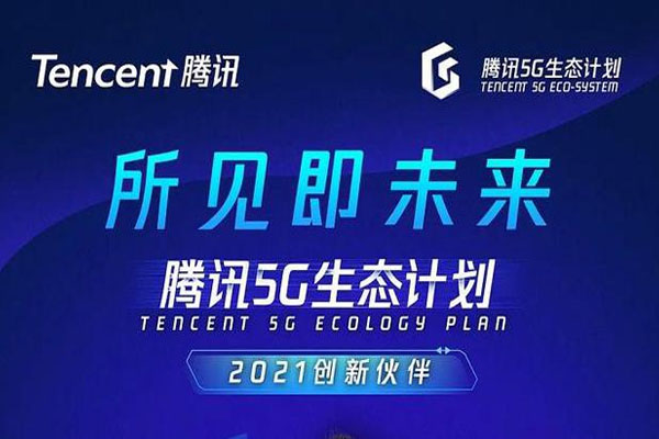 騰訊5G生態(tài)計劃2021創(chuàng)新伙伴名單重磅發(fā)布! 光子晶體科技入選！