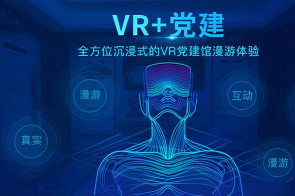 VR黨建展廳和紅色教育的深度結(jié)合
