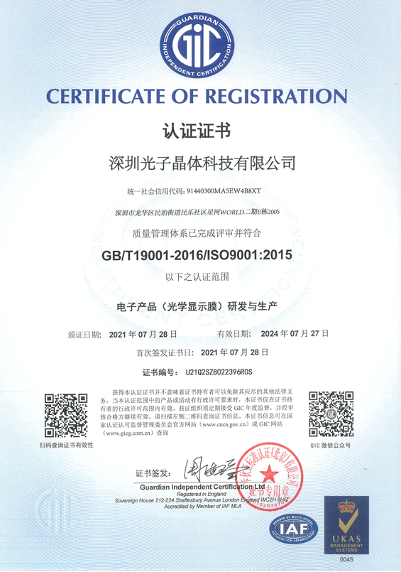 光子晶體科技順利通過(guò)ISO9001質(zhì)量管理體系認(rèn)證