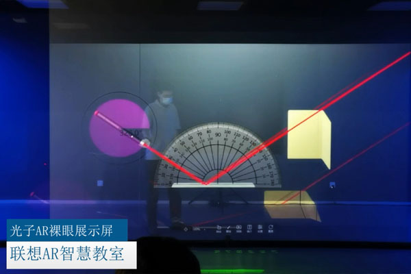 光子裸眼AR展示屏 | 聯(lián)想智慧教室