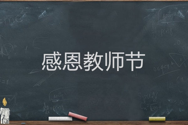 光子晶體科技祝天下老師2021教師節(jié)快樂
